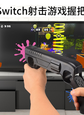 HONCAM switch体感枪适用于任天堂射击游戏ns枪托oled手柄枪喷射战士射击枪体感游戏枪托周边switcholed通用