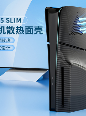 HONCAM ps5 slim主机壳面盖面板外壳散热替换黑色改装侧板适用于索尼 PS5 PlayStation5配件光驱版数码版盖子
