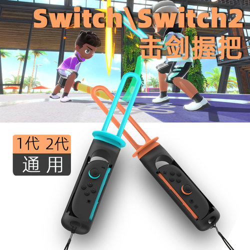 HONCAMswitch2击剑握把