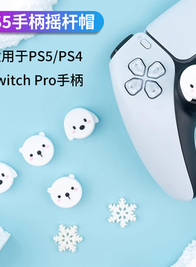 手柄摇杆帽 适用于ps5 ps4 switchpro xbox steam游戏手柄摇杆套nspro硅胶摇杆保护套周边配件steamdeck通用