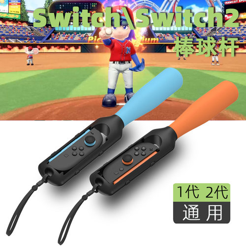 HONCAMswitch2棒球杆