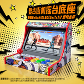 HONCAM switch1代2代复古街机摇杆摇台底座适用任天堂NS2游戏主机配件摇杆拳击格斗类街霸6马里奥赛车通用