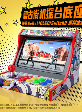 HONCAM switch1代2代复古街机摇杆摇台底座适用任天堂NS2游戏主机配件摇杆拳击格斗类街霸6马里奥赛车通用
