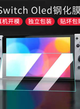 HONCAM switcholed钢化膜 适用任天堂switch oled新版主机屏幕膜游戏机全屏贴膜ns oled周边配件保护贴保护膜