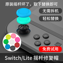 HONCAM switch摇杆修复帽 ns手柄摇杆帽脱胶替换 joycon手柄摇杆帽配件