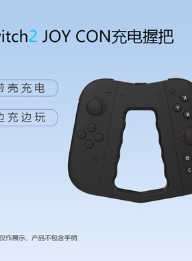 HONCAM Switch2左右手柄二合一充电握把适用于任天堂switch2 Joy Con磁吸三角座充双充NS2周边配件