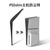 HONCAM slim主机防尘网防刮花透气网PS5主机专用保护网防宠物毛网格防灰网防尘罩侧边贴膜侧面贴条防指纹 PS5
