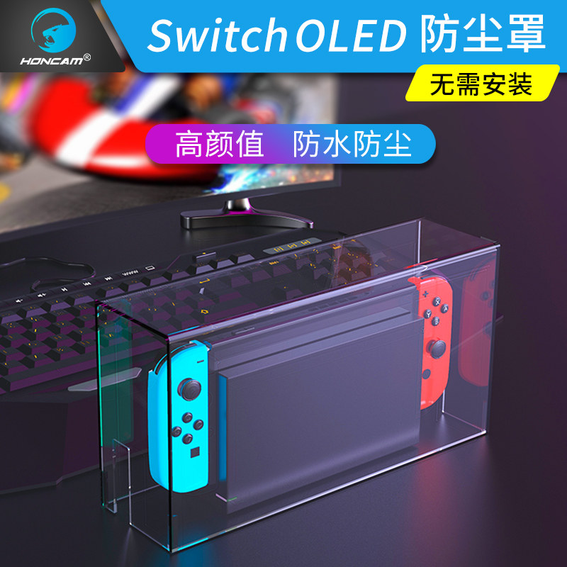honcam switch防尘罩适用ns任天堂主机游戏卡底座保护壳防尘盒switch