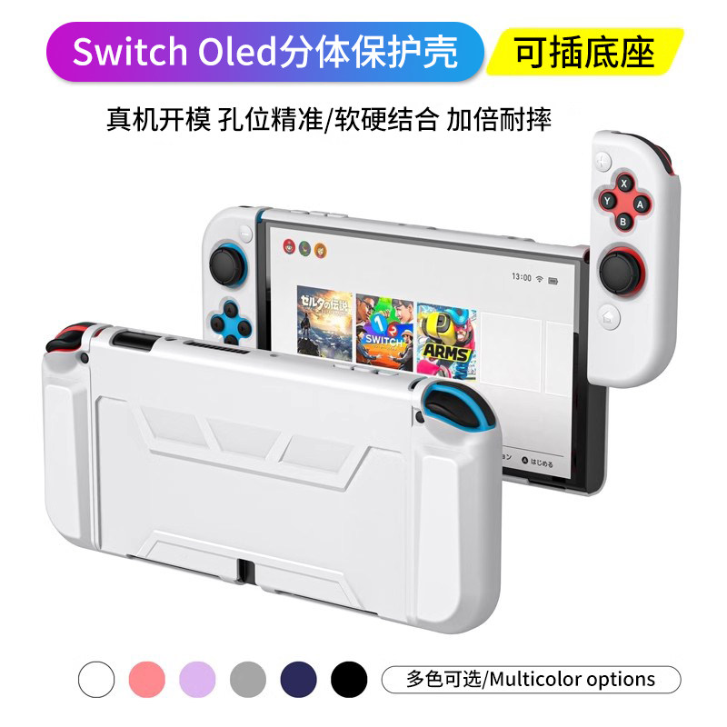HONCAM switcholed保护壳适用于任天堂switch保护套分体纯色可插底座NS防摔保护套oled配件