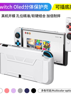 HONCAM switcholed保护壳适用于任天堂switch保护套分体纯色可插底座NS防摔保护套oled配件