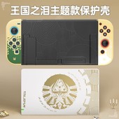 HONCAM OLED保护壳塞尔达传说王国之泪限定适用任天堂switch保护壳套外壳oled配件ns分体手柄硬壳 Switch