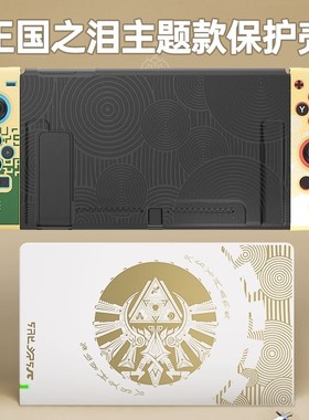 HONCAM Switch OLED保护壳塞尔达传说王国之泪限定适用任天堂switch保护壳套外壳oled配件ns分体手柄硬壳