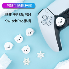 手柄摇杆帽 适用于ps5 ps4 switchpro xbox steam游戏手柄摇杆套nspro硅胶摇杆保护套周边配件steamdeck通用