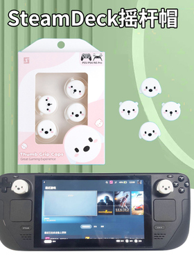 HONCAM steamdeck摇杆帽适用于steam deck游戏掌机按键帽按键贴摇杆保护贴周边配件