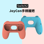 HONCAM 2手柄握把壳握柄套手把适用于ns2任天堂周边配件 con switch2手柄握把套switch2左右手柄托一对装 joy