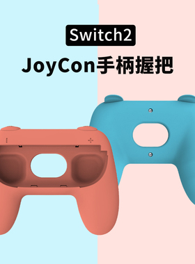 HONCAM switch2手柄握把套switch2左右手柄托一对装joy con 2手柄握把壳握柄套手把适用于ns2任天堂周边配件