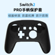 Pro手柄硅胶套改装 Pro手柄保护套适用于任天堂switch2 改色防滑 switch2 HONCAM