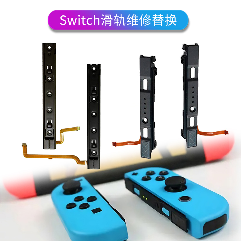 主机侧滑杆手柄维修joycon零件