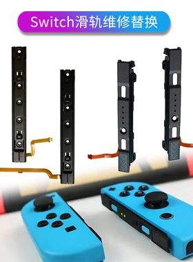 HONCAM switch手柄维修joycon零件NS主机侧滑杆 Switch手柄滑轨 滑道 金属导轨 NS维修配件修理工具