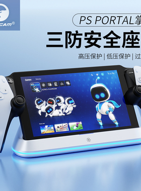 HONCAM PS5 Portal充电底座充串流掌机支架PS5 Portal充电器psportal钢化膜贴膜收纳包保护壳PS5座充周边配件