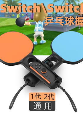 HONCAM switch2乒乓球拍马里奥乒乓球握把适用于ns OLED任天堂体感游戏JOYCON手柄握把switch sports周边配件