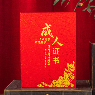 成人证书18岁创意礼品学校成人礼高考少年纪念可定制打印内心内页设计排版荣誉宣誓朗诵本生日礼物