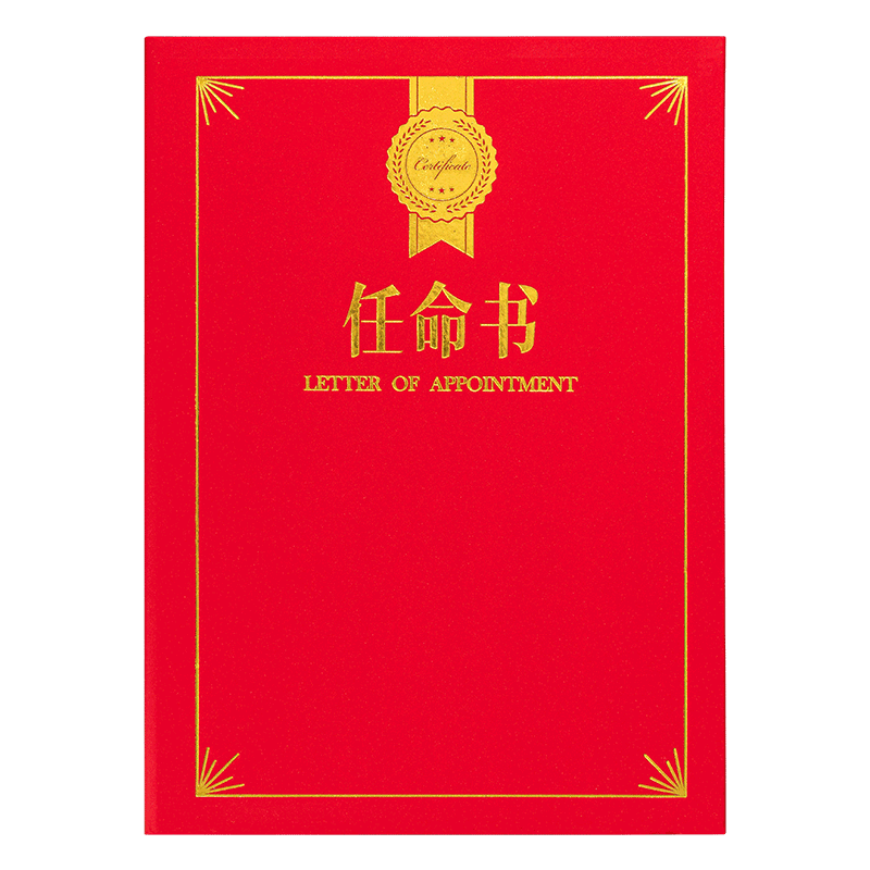 雅梓聘书外壳任职证书任命书竖款