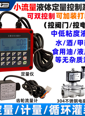 小流量智能定量控制系统流量计控制仪液体水灌装控制器自动加水油