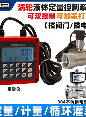 智能定量控制系统流量计定量控制仪液体水定量控制器自动加水加料