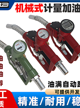 螺翼式计量加油枪柴油枪汽油甲醇油满跳枪电子机械自封带计量表器