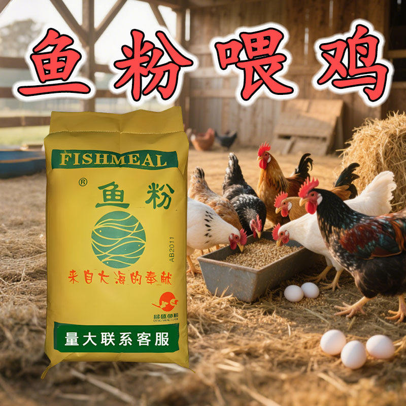 鱼粉喂鸡养殖饲料鸭鹅鹌