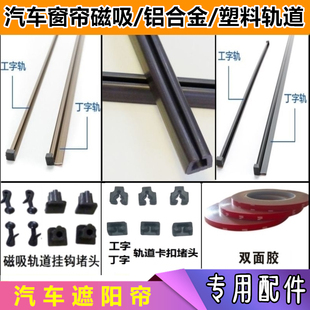 汽车窗帘专用磁吸铝合金塑料滑轨道挂钩卡扣堵头双面胶遮阳帘配件