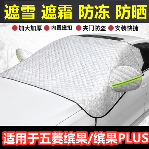 五菱缤果/缤果PLUS汽车遮雪挡冬季前档防霜冻挡雪半罩反光条车衣.