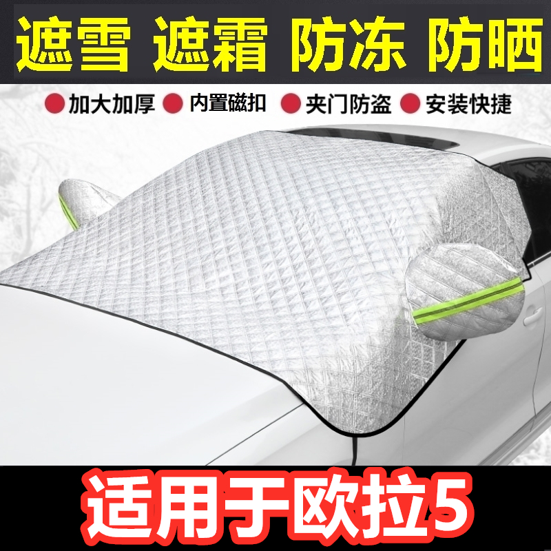 欧拉5汽车遮雪挡冬季前档风玻璃防霜冻挡雪半罩反光条车衣半罩.