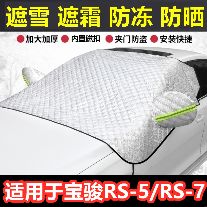 宝骏RS5/RS7汽车遮雪挡冬季前档风玻璃防霜冻挡雪半罩反光条车衣.