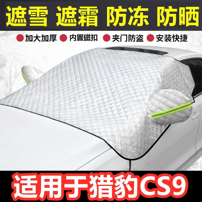 猎豹CS9汽车遮雪挡冬季前档风玻璃防霜冻挡雪半罩反光条车衣半罩.
