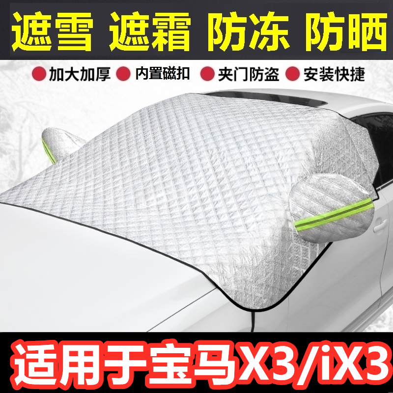 宝马X3 iX3汽车遮雪挡冬季前档风玻璃防霜冻挡雪半罩反光条车衣罩