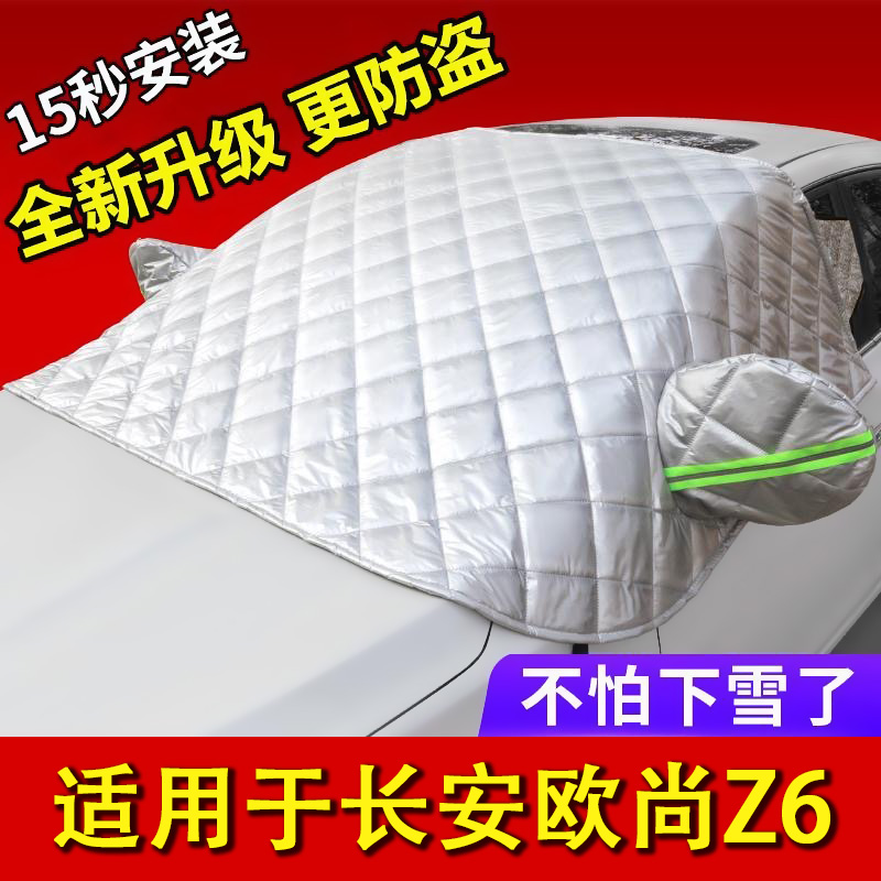 欧尚Z6汽车遮雪挡车衣冬季半罩加厚前挡窗防寒保暖防霜防冻防雪罩