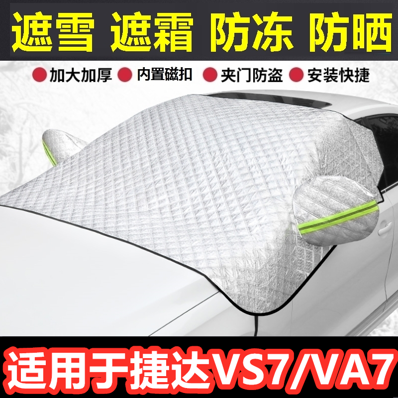 捷达VS7/VA7汽车遮雪挡冬季前档风防霜冻挡雪半罩反光条车衣半罩.