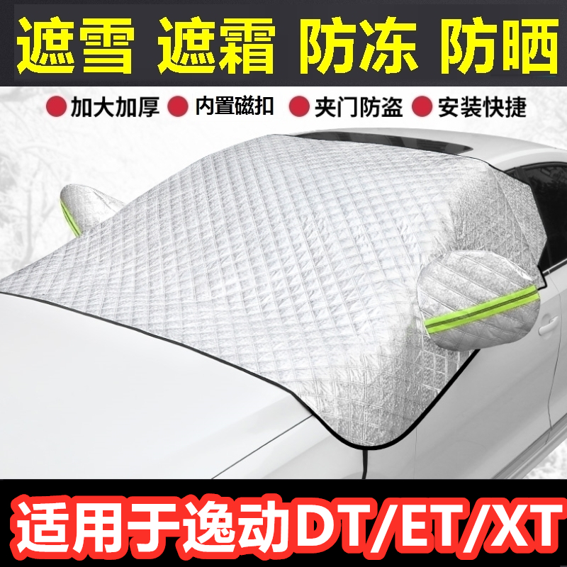 长安逸动DT/ET/XT汽车遮雪挡冬季前档风玻璃防霜冻挡雪半罩反光条