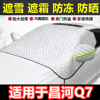 昌河Q7汽车遮雪挡冬季前档风玻璃防霜冻挡雪半罩反光条车衣半罩