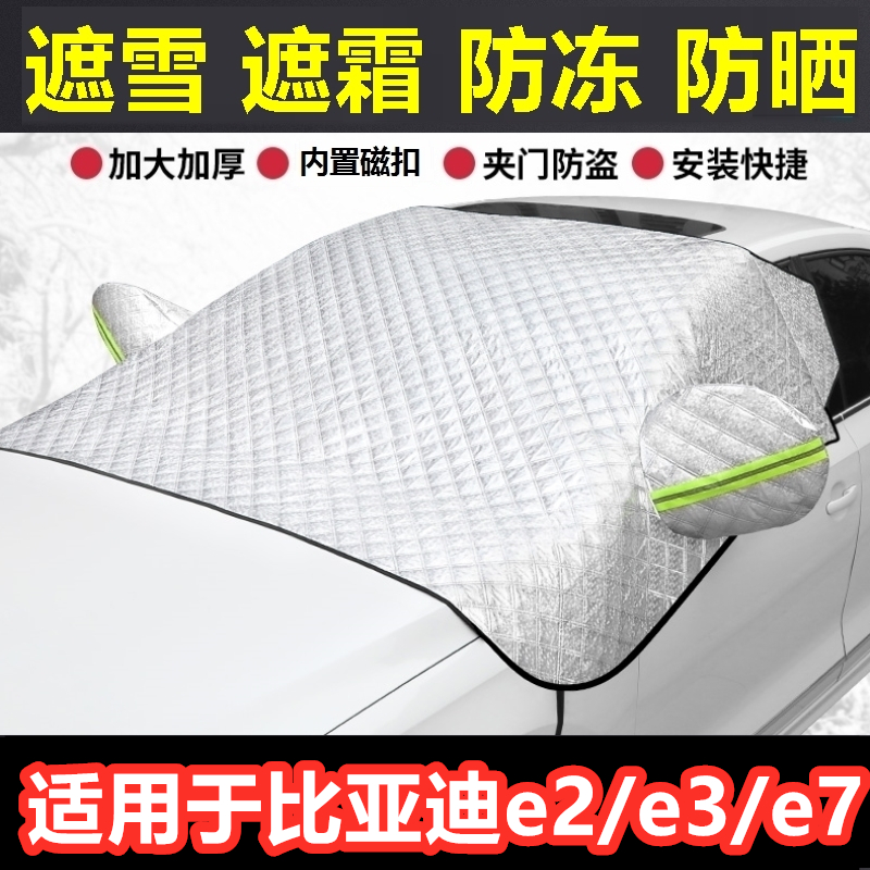 比亚迪E2/E3/E7汽车遮雪挡冬季前档风玻璃防霜冻挡雪半罩反光条.
