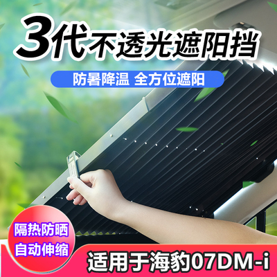 比亚迪海豹07DM-i汽车前挡风玻璃伸缩遮阳挡防晒隔热遮光遮阳帘