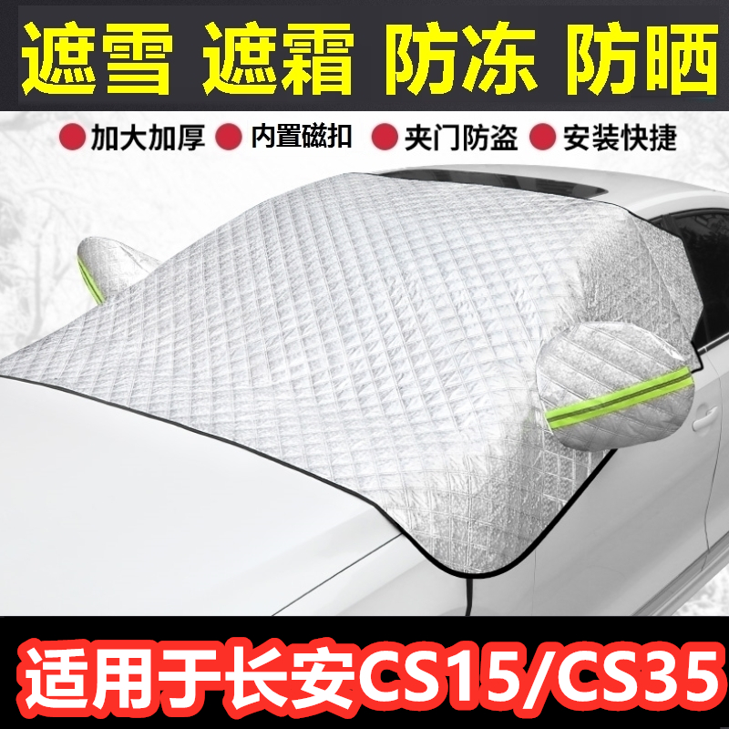 长安CS15/长安CS35汽车遮雪挡冬季前档防霜冻挡雪半罩反光条车衣.