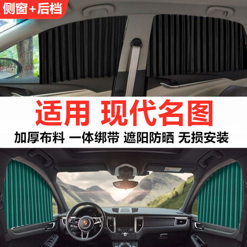现代名图汽车窗帘遮阳帘防晒隔热遮挡隐私非磁吸轨道侧窗帘遮阳帘