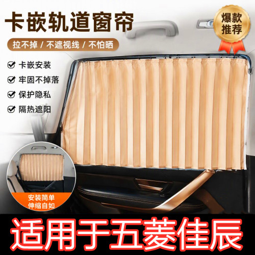 五菱佳辰汽车遮阳帘卡嵌入式轨道车窗窗帘防晒隔热隐私遮阳挡拉帘