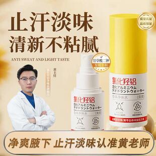 黄老师创始研发进口原料氯化羟铝香体露止汗抑味持久清爽喷雾Thre