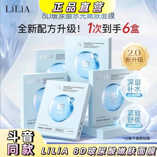 【2.0全新升级款】LiLiA8D玻尿酸水光嫩肤面膜紧致 深层补水保湿