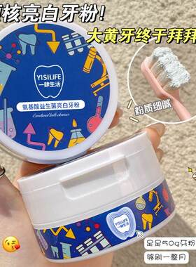 氨基酸益生菌洁白牙粉改善黄牙去口臭亮白牙齿去牙渍不伤牙护龈