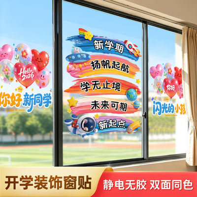 开学布置静电无胶窗户装饰玻璃贴